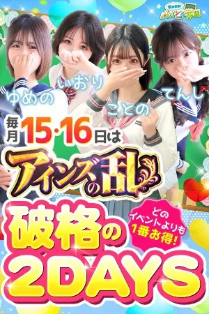 ～2日間限定イベント第2幕～◆アインズの乱◆ - 密着指導！バカンス学園 谷九校のサムネイル