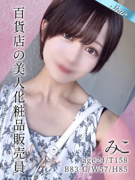 最強レベルの“人懐っこさ”×“全身性感帯”の超絶甘えんぼ天使！百貨店の美人化粧品販売員『みこ』ちゃん♪ - 東京リップ 池袋店のサムネイル