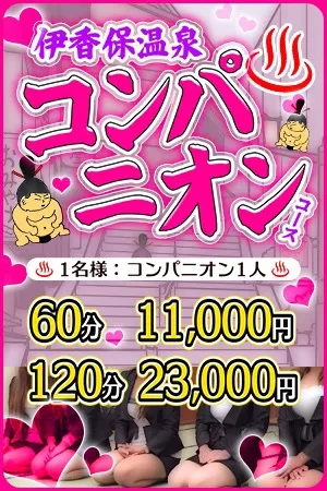 伊香保温泉コンパニオンコース - 群馬渋川水沢ちゃんこのサムネイル