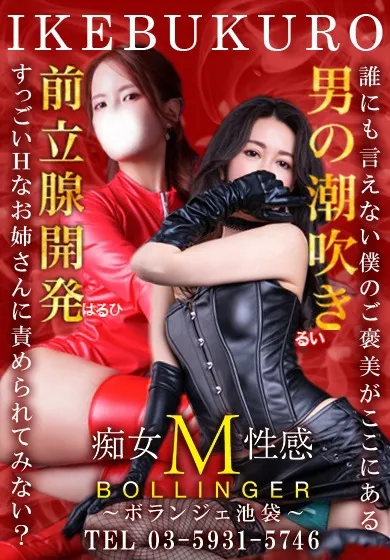 【注目イベント】池袋M性感祭 - ボランジェ池袋のサムネイル