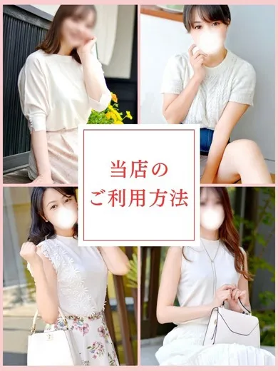 【お知らせ】当店のご利用方法 - オトナの人妻クラブ 名古屋～癒し専門デリヘル～のサムネイル