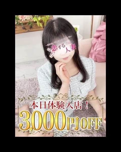 【3000円OFF♪】美女奥様のみを厳選した優良人妻店！迷ったらココ！ - 恋する人妻のサムネイル