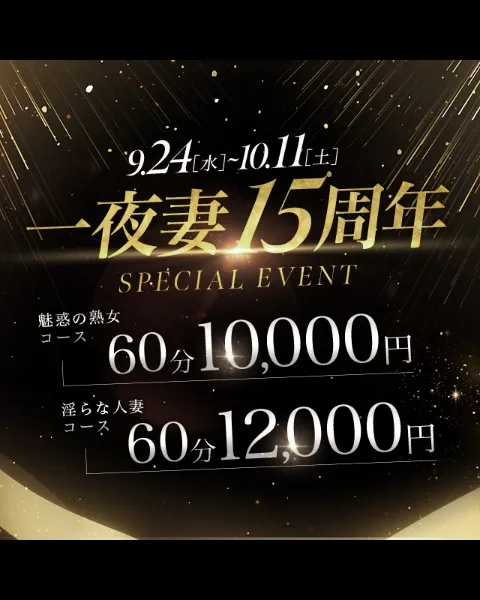 一夜妻15thAnniversary - 一夜妻ミナミのサムネイル