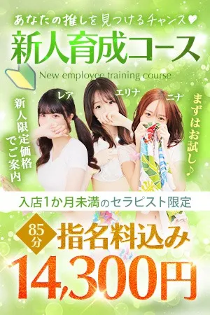 まずはお試し♪新人限定価格でご案内【新人育成コース】 - アロマデパリ難波のサムネイル