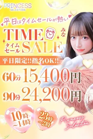 【プリセレタイムセール】平日はタイムセールが熱い！ - プリンセスセレクション日本橋・谷九店のサムネイル