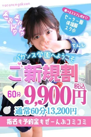 ☆ご新規割☆初めてのバカンス学園♪ - 密着指導！バカンス学園 谷九校のサムネイル