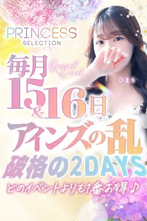 ～2日間限定～◆アインズの乱◆ - プリンセスセレクション茨木・枚方のサムネイル