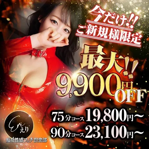 最大9,900円OFF！新規割開催！！ - 京都痴女性感フェチ倶楽部のサムネイル