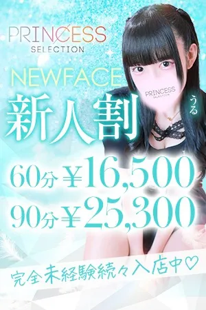 ★入店1か月か超お得！★新人割★ - プリンセスセレクション日本橋・谷九店のサムネイル