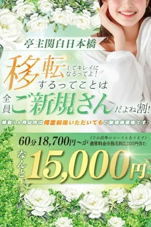 全員ご新規さんだよね割！ - 亭主関白日本橋店のサムネイル
