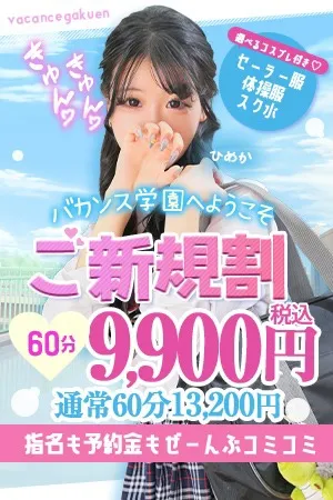 ☆ご新規割☆初めてのバカンス学園♪ - 密着指導バカンス学園梅田店のサムネイル