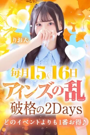 ～2日間限定～◆アインズの乱◆ - プリンセスセレクション茨木・枚方のサムネイル
