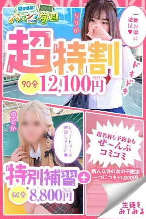 ☆超特割☆一番お得に遊べる！☆ - 密着指導！バカンス学園 谷九校のサムネイル