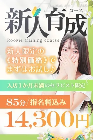 まずはお試し♪新人限定価格でご案内【新人育成コース】 - アロマデパリ難波のサムネイル