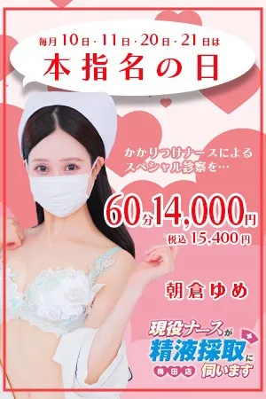 ★毎月10日・11日・20日・21日限定★ - 現役ナースが精液採取に伺います梅田病院のサムネイル