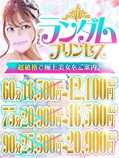 ★★★ランダムプリンセス★★★ - プリンセスセレクション姫路のサムネイル