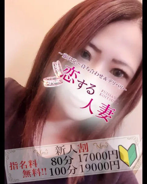 【3000円OFF♪】期待の新人奥様多数出勤！いつもとは違うドキドキ感をお求めならぜひ！！ - 恋する人妻のサムネイル