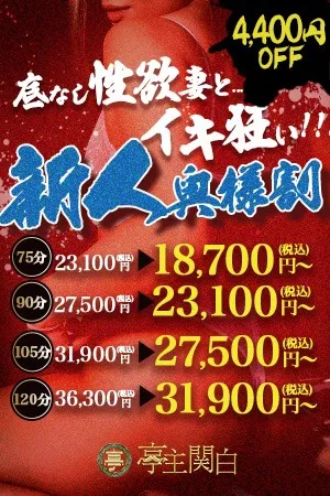 新人割！新人発掘！オキニを見つけてください！ - 亭主関白 谷9店のサムネイル