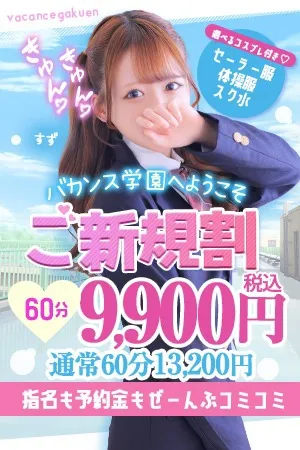☆ご新規割☆初めてのバカンス学園♪ - 密着指導バカンス学園梅田店のサムネイル