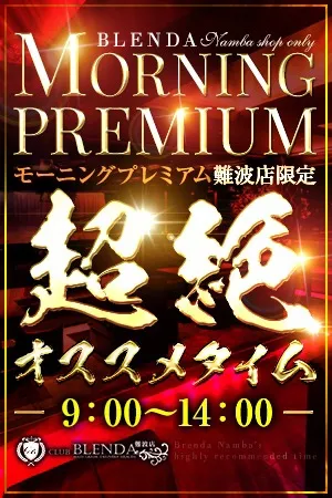 ◆朝は超熱い！！当店限定イベント【モーニングプレミアム】◆ - クラブ ブレンダ難波店のサムネイル