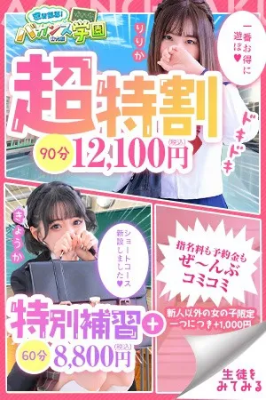 ☆超特割☆一番お得に遊べる！☆ - 密着指導！バカンス学園 谷九校のサムネイル