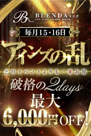 ～2日間限定～◆アインズの乱◆ - BLENDA VIPのサムネイル
