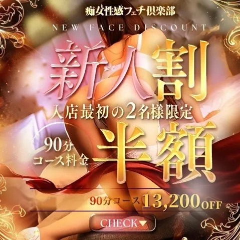 ◆新人デビュー割◆ - 福岡痴女性感フェチ倶楽部のサムネイル