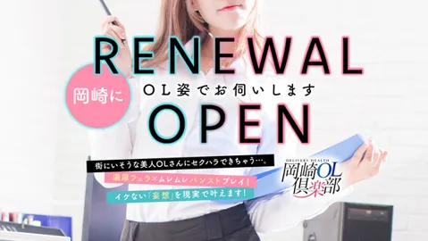 オープン記念割引！ - 岡崎OL倶楽部のサムネイル