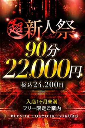 ◆超新人祭◆ - クラブ　ブレンダ東京池袋店のサムネイル
