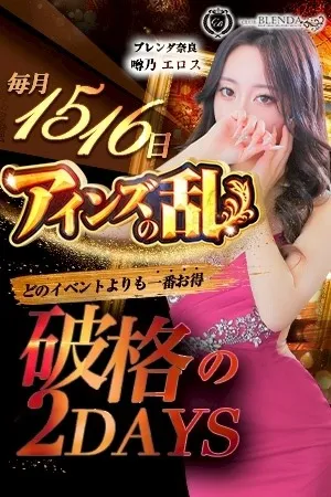 ～2日間限定～アインズの乱 - クラブ ブレンダ奈良店のサムネイル