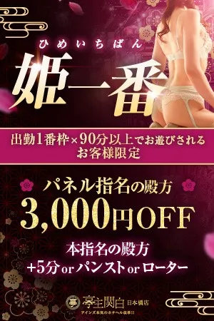 出勤1番枠で90分以上でお遊びされるお客様限定！！ - 亭主関白日本橋店のサムネイル
