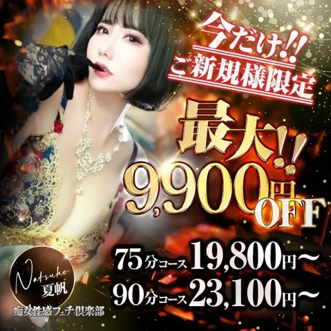 最大9,900円OFF！新規割開催！！ - 京都痴女性感フェチ倶楽部のサムネイル