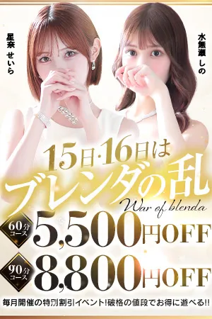 毎月15・16日は破格の値段でお得に遊べるスペシャルイベント！ - BLENDA V.I.P東京のサムネイル