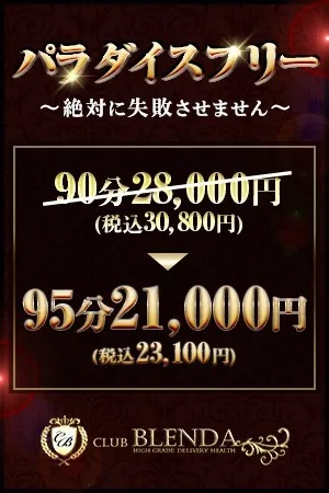 ◆皆様お待ちかねパラダイスフリー登場！！高ランクの女性がご訪問します◆ - クラブ ブレンダ奈良店のサムネイル