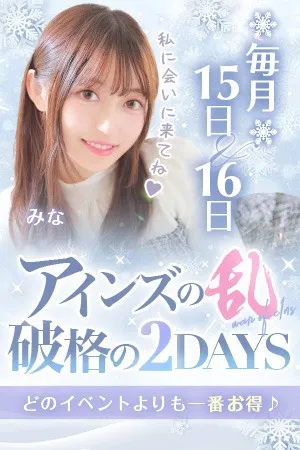 ～2日間限定～◆アインズの乱◆ - プリンセスセレクション日本橋・谷九店のサムネイル