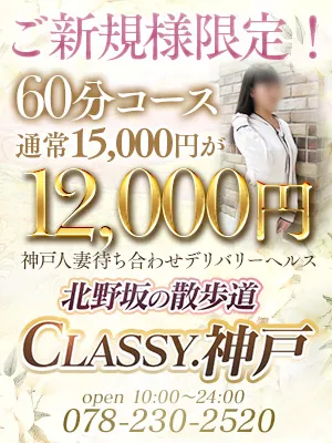 新規割!まだ当店をご利用されたことのないお客様に各コース3.000円OFF!! - CLASSY.神戸のサムネイル