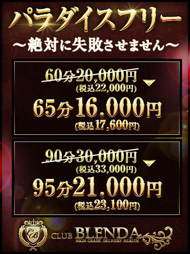 ★パラダイスフリー★～絶対に失敗させません～ - CLUB BLENDA 天王寺・谷9天高ビル店のサムネイル