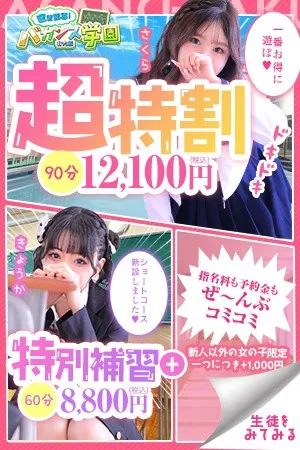 ☆超特割☆一番お得に遊べる！☆ - 密着指導！バカンス学園 谷九校のサムネイル