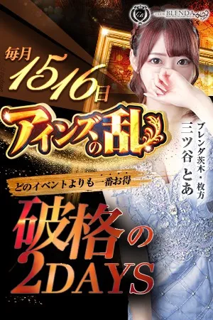 ～2日間限定～◆アインズの乱◆ - クラブ ブレンダ茨木・枚方店のサムネイル