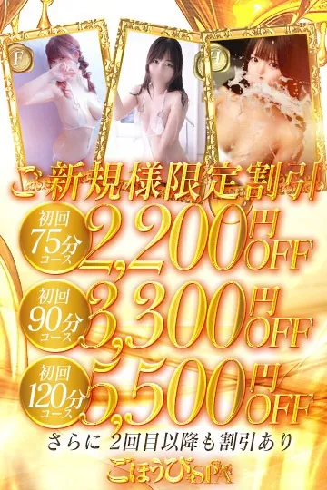 ご新規様割引～当店との出会いに感謝を込めて～ - ごほうびSPA神戸店のサムネイル