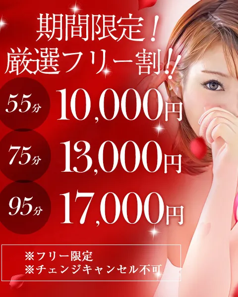 期間限定！フリー割！！ - ヴェルファーレ【20代美女多数在籍－デリヘル×エステ】のサムネイル