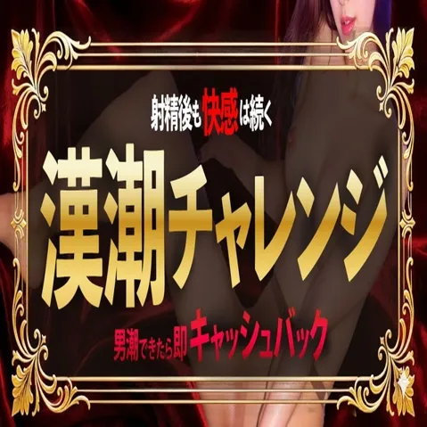 漢の潮吹きチャレンジ漢潮が吹けたらその場で1000円キャッシュバック - よくばりトロリッ痴-フェチなM性感ヘルス-神戸店のサムネイル