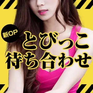 新OP！とびっこ待ち合わせ！ - 太田人妻城のサムネイル