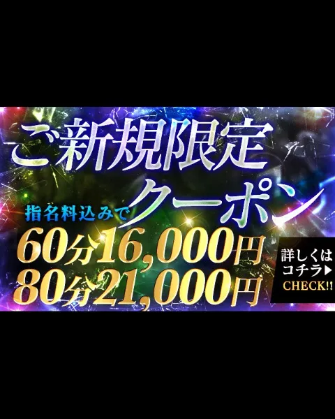 ご新規限定クーポンイメージ写真
