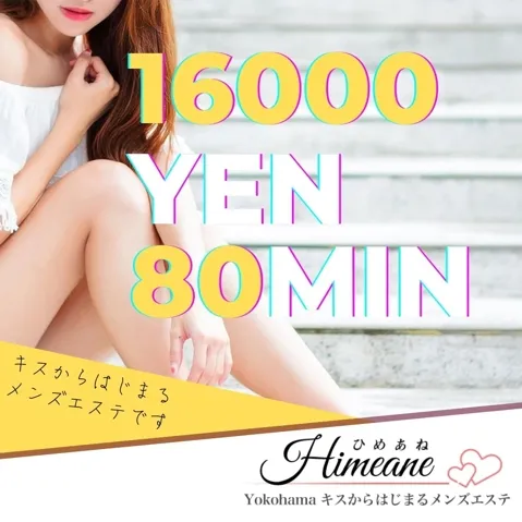 ご新規様！4000円引きです！ - キスからはじまるメンズエステ「ひめあね」のサムネイル