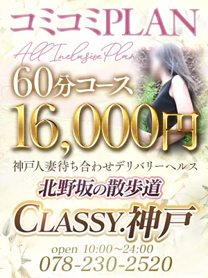 お得なコミコミプラン６０分１６，０００円からご案内～ - CLASSY.神戸のサムネイル