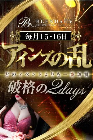 ～2日間限定～◆アインズの乱◆ - BLENDA VIPのサムネイル