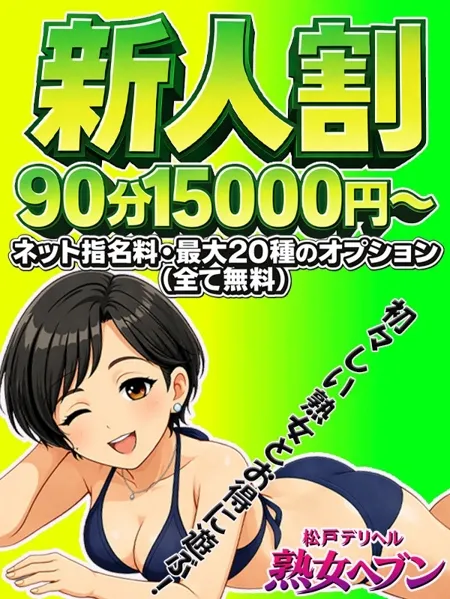 フレッシュな熟女をお得に！新人要チェック！ - 松戸デリヘル　熟女ヘブンのサムネイル