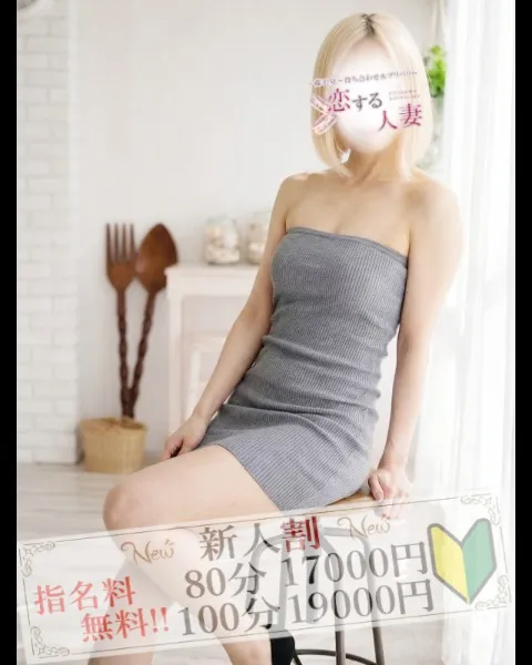【3000円OFF♪】恋するほど魅力的な人妻が多数在籍！満足度100％！ - 恋する人妻のサムネイル