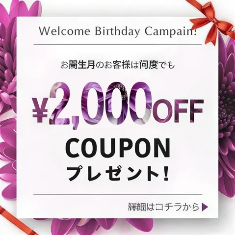 『お誕生月割』絶賛開催中！オールコース２０００円割引のバースデープレゼント❤イメージ写真